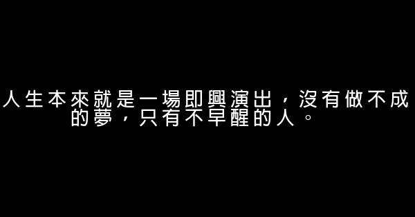 經典語錄：捱得住多深的詆譭，就經得住多大的讚美 0 (0)