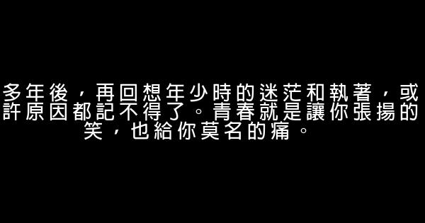 經典語錄：相遇不必太早，只要剛好 0 (0)