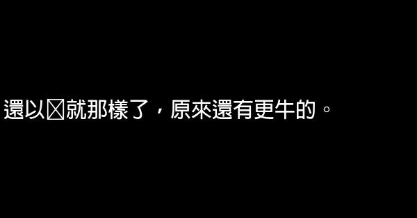 速度與激情7經典語錄 0 (0)