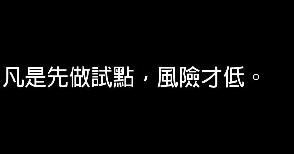 史玉柱經典語句 0 (0)