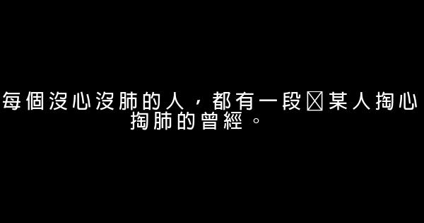 經典語錄：幸福不是你能左右多少人，而是多少人在你的左右 0 (0)