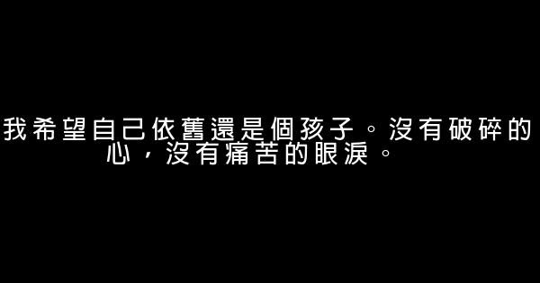 經典語錄：你的心很小，不要裝下太多憂傷 0 (0)