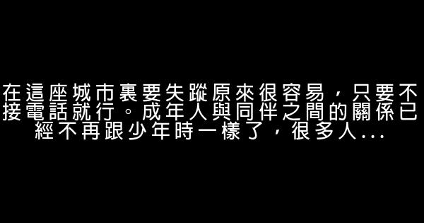 經典語錄：相似的人適合一起歡鬧，互補的人適合一起變老 0 (0)