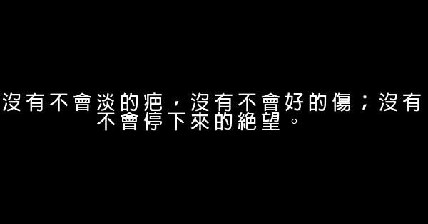 經典語錄：願有歲月可回首，且以深情共白頭 0 (0)