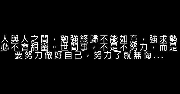 經典語錄：熱鬧的日子看不清未來，一個人也能獨自盛開 0 (0)