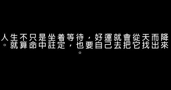 經典語錄：不要因爲走得太遠，忘了我們爲什麼出發 0 (0)