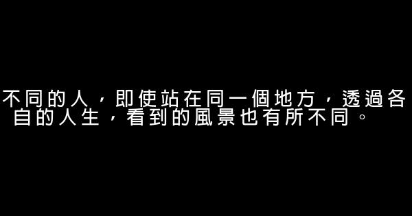 經典語錄：生活的理想，就是爲了理想的生活 0 (0)