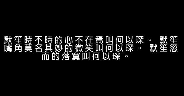 何以笙簫默經典語錄 0 (0)