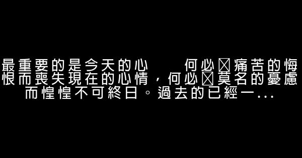 21句話幫你去掉憂愁和焦慮 0 (0)