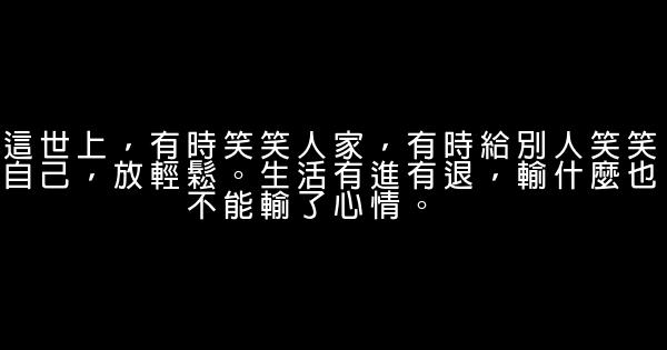 經典語錄：做一個微笑掛在嘴邊，快樂放在心上的人 0 (0)