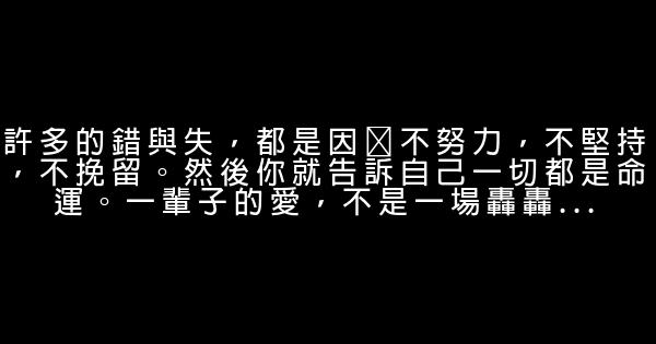 經典語錄：既然選擇了遠方，便只顧風雨兼程 0 (0)