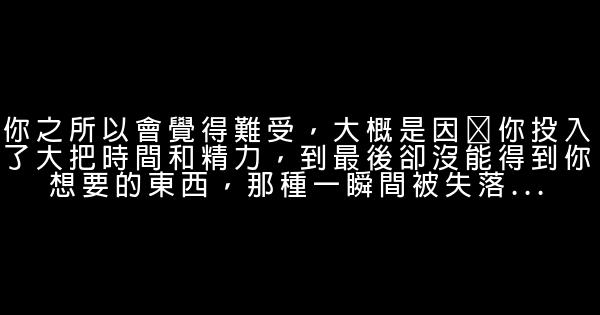 經典語錄：你錯失了夏花絢爛，必將會走進秋葉靜美 0 (0)