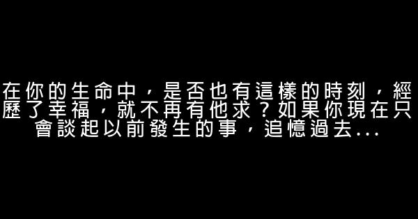 經典語錄：時間吹落的，交給時間撿起來 0 (0)