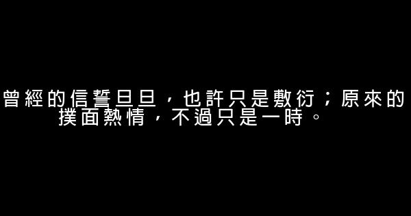 經典語錄：人的一生，總是難免有浮沉 0 (0)