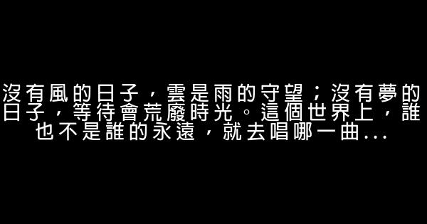 經典語錄：時間很短，天涯很遠 1