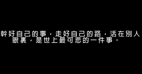 經典語錄：人，要麼庸俗，要麼孤獨 1