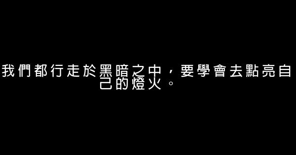 經典語錄：有陰影的地方，必定有光 1