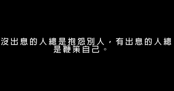 經典語錄：因爲我要贏，所以你要輸 1