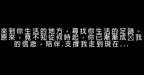 經典語錄：我希望有一天，你會因爲認識我而感到驕傲 1