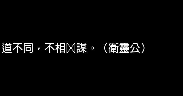 論語經典語錄 1