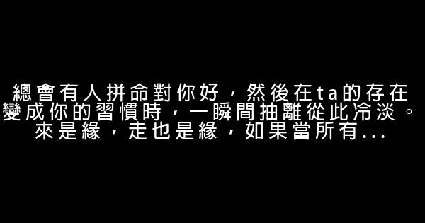 經典語錄：忙的時候，不辜負路；愛的時候，不辜負人 0 (0)