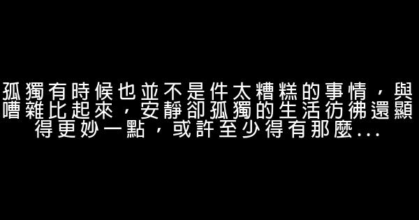 晚安心語：每一個懂事淡定的現在，都有一個很傻很天真的過去 0 (0)