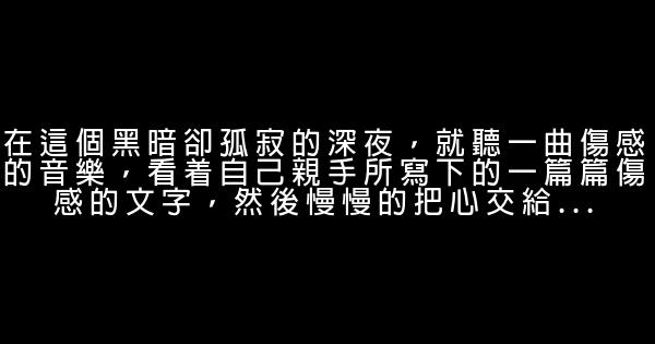 晚安心語：愛所有人，信任少數人，不負任何人 0 (0)