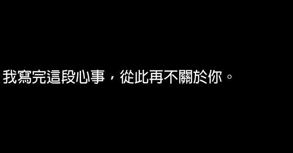 經典語錄：只要捨得放手，就可換回自由 0 (0)