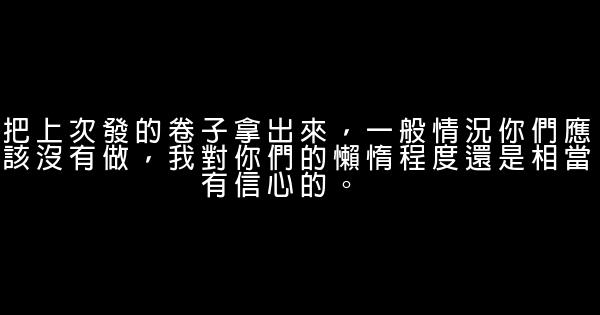 老師經典搞笑語錄 0 (0)