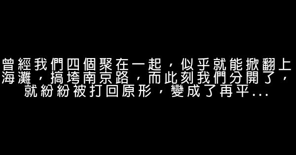 小時代3刺金時代經典語錄 0 (0)