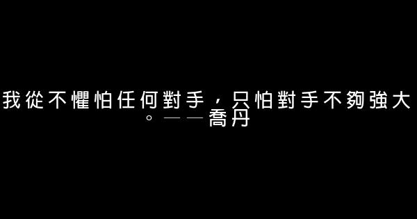 nba球星勵志語錄 0 (0)