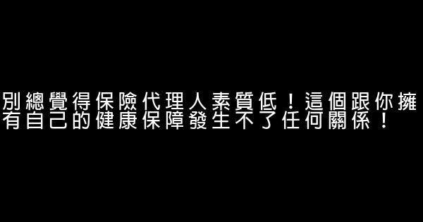 保險勵志語錄 0 (0)