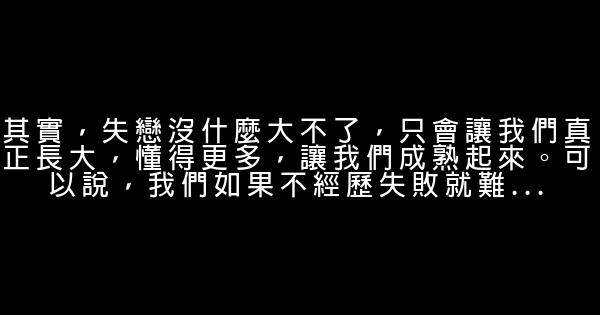 失戀勵志語錄 0 (0)