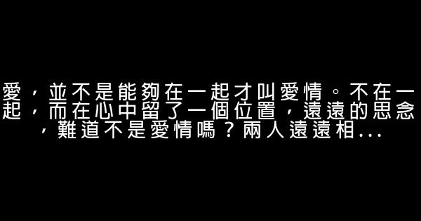 勵志愛情語錄 1