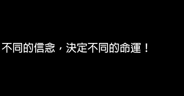 勵志一句話經典語錄 1