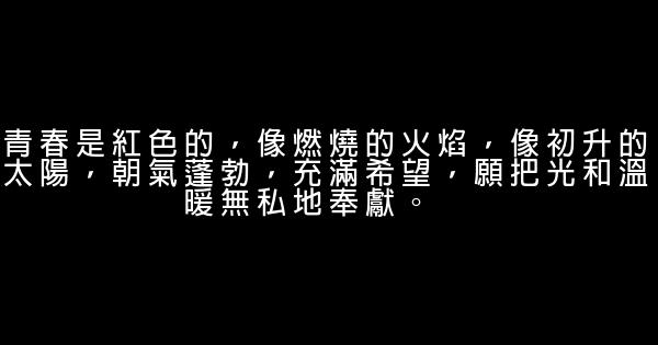 青年勵志語錄 1