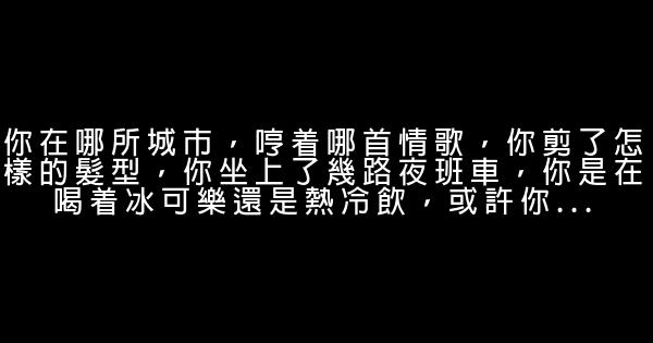 晚安心語：我們笑着說再見，卻深知再見遙遙無期 1