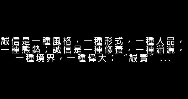 誠信的經典語錄 1