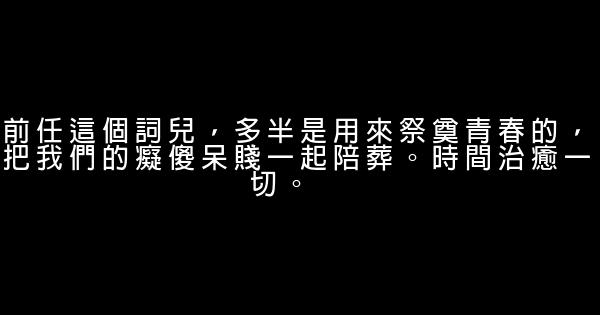 經典語錄：爲什麼幾十年如一日愛一個人？就因爲沒有在一起。 1