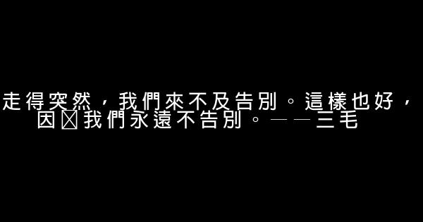 經典語錄：不要輕易去依賴一個人，它會成爲你的習慣 1