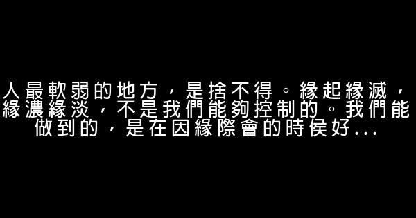 經典語錄：人生最大的遺憾，莫過於錯誤的堅持 1