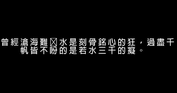 步步驚心經典語句 1