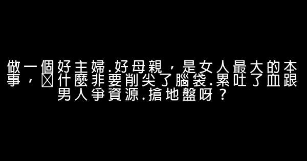 婚姻保衛戰語錄 1