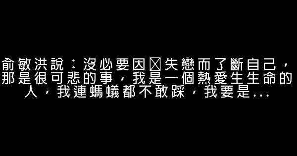 俞敏洪愛情語錄 1