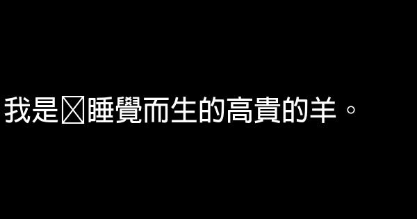 懶羊羊語錄 1