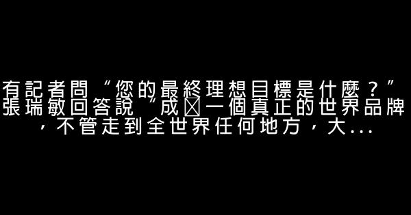 張瑞敏語錄 1