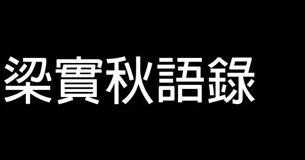 梁實秋語錄 1