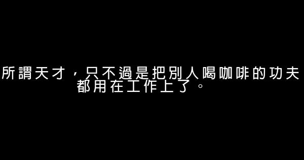 工作勵志語錄 1