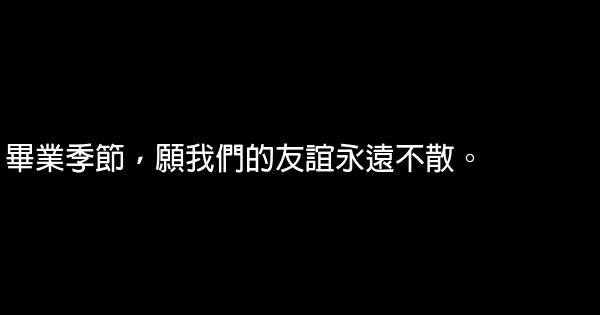 畢業季語錄 1