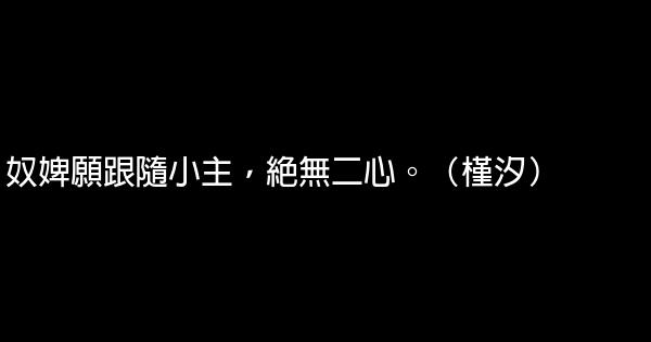 甄嬛傳經典語錄 1